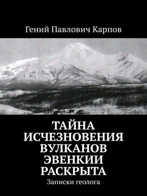 cover image of Тайна исчезновения вулканов Эвенкии раскрыта. Записки геолога